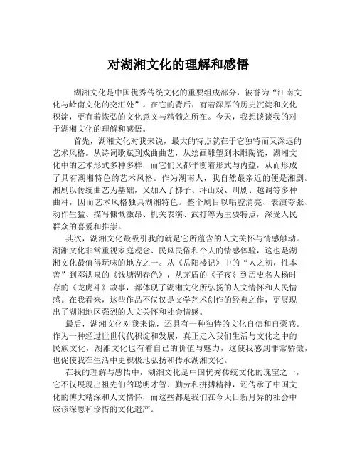 对湖湘文化的理解和感悟