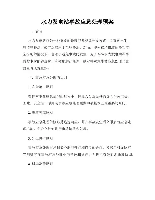 水力发电站事故应急处理预案
