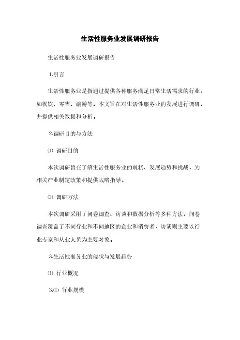 生活性服务业发展调研报告(2023最新版)