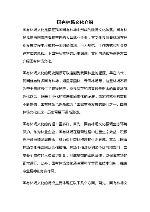 国有林场文化介绍