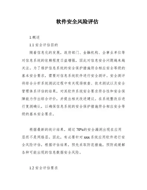 软件安全风险评估