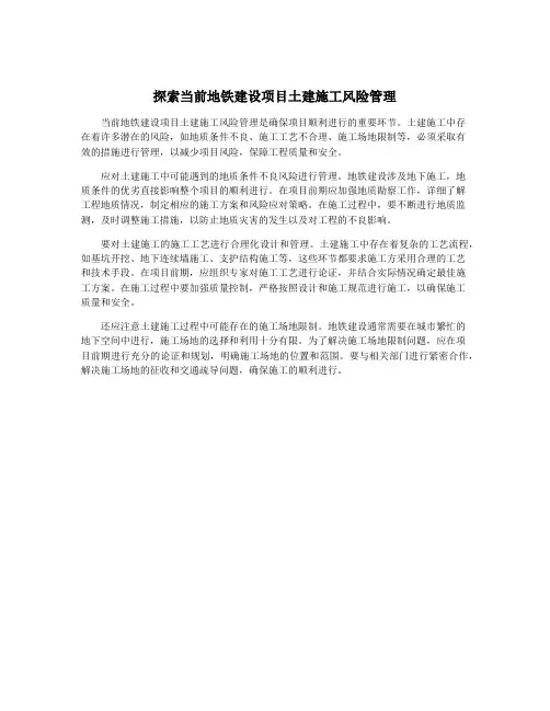 探索当前地铁建设项目土建施工风险管理
