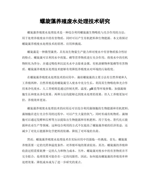螺旋藻养殖废水处理技术研究