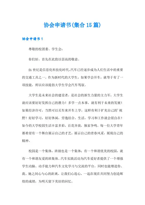 协会申请书(集合15篇)