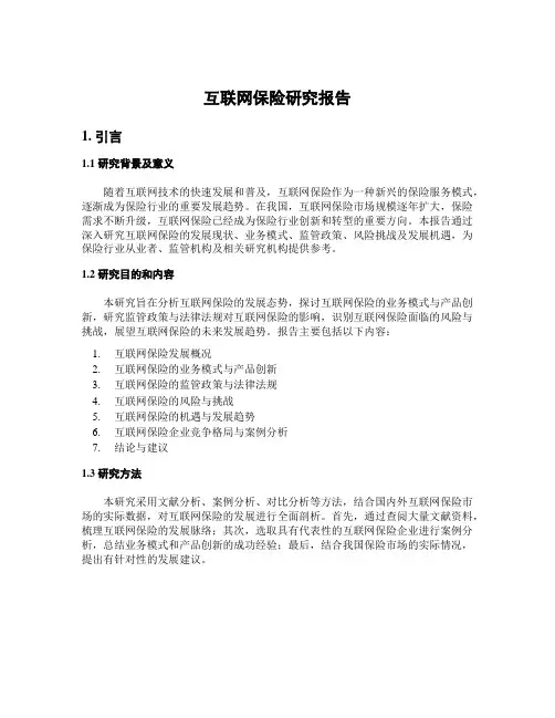 互联网保险研究报告