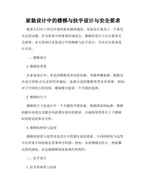 家装设计中的楼梯与扶手设计与安全要求