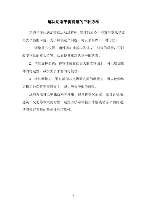解决动态平衡问题的三种方法