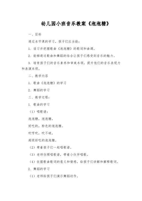 幼儿园小班音乐教案《泡泡糖》