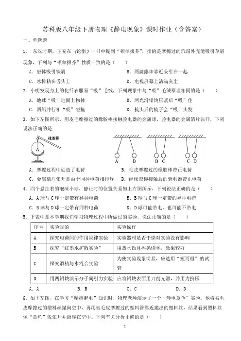 苏科版八年级下册物理《静电现象》课时作业(含答案)