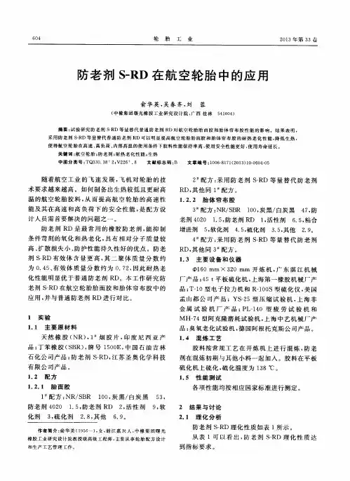 防老剂S-RD在航空轮胎中的应用