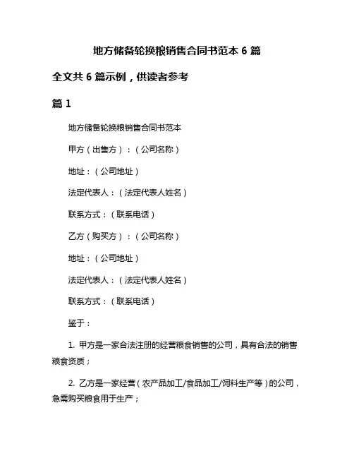 地方储备轮换粮销售合同书范本6篇