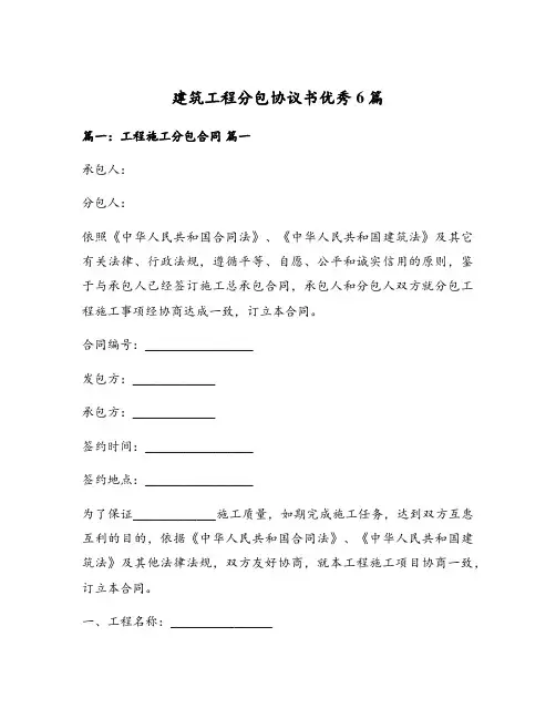 建筑工程分包协议书优秀6篇