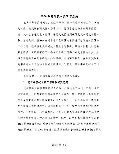 2024年电气技术员工作总结(6篇)