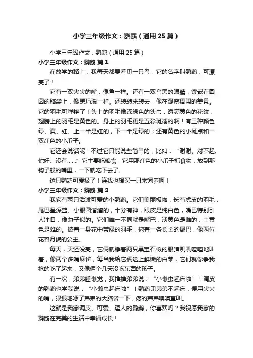 小学三年级作文：鹦鹉（通用25篇）
