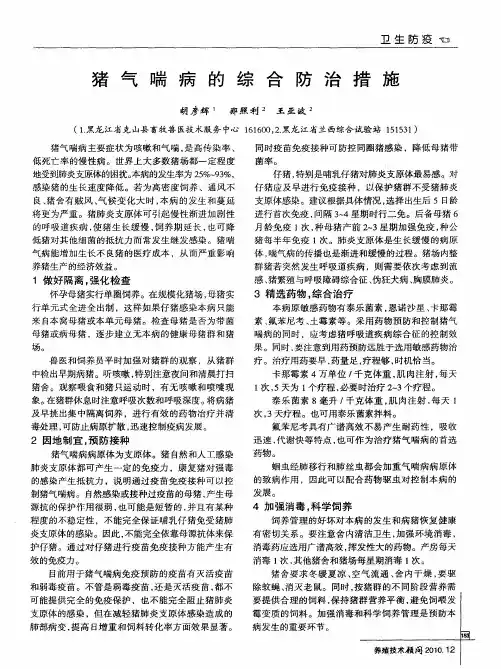 猪气喘病的综合防治措施