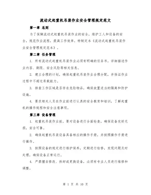 流动式起重机吊装作业安全管理规定范文(三篇)