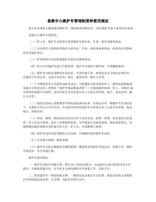 急救中心救护车管理制度和使用规定