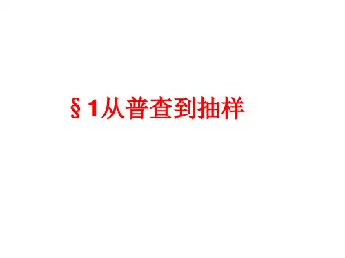 高中数学课件-必修三 从普查到抽样 课件