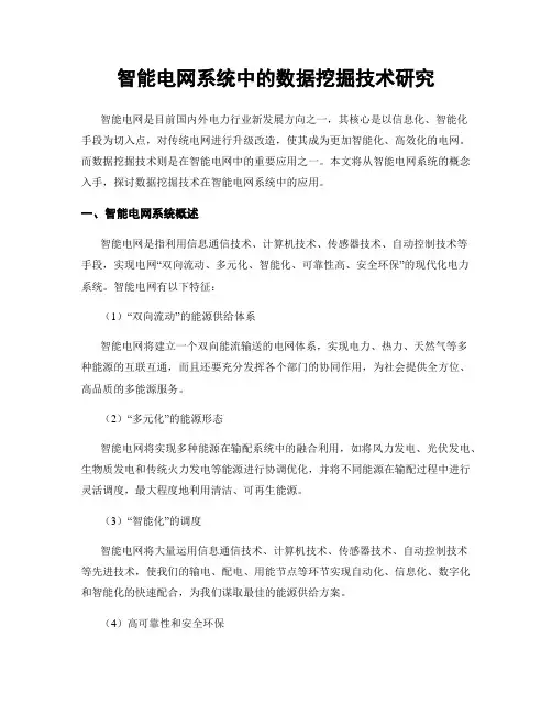 智能电网系统中的数据挖掘技术研究