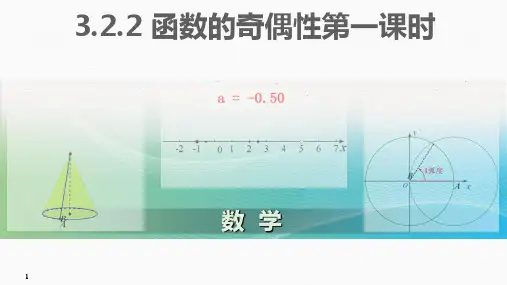 函数的奇偶性第一课时课件-高一数学人教A版(2019)必修第一册