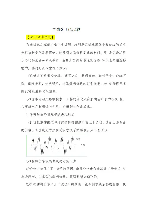 [精品]新高考政治易错点专题03价值规律及答案