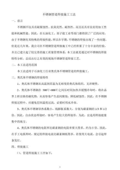 不锈钢管道焊接施工工法1.