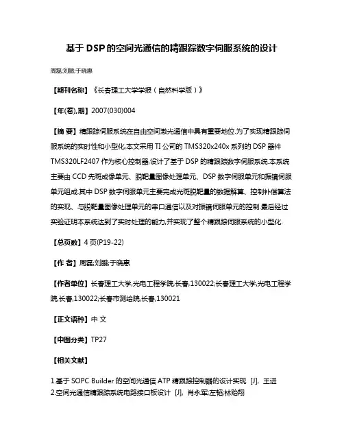 基于DSP的空间光通信的精跟踪数字伺服系统的设计