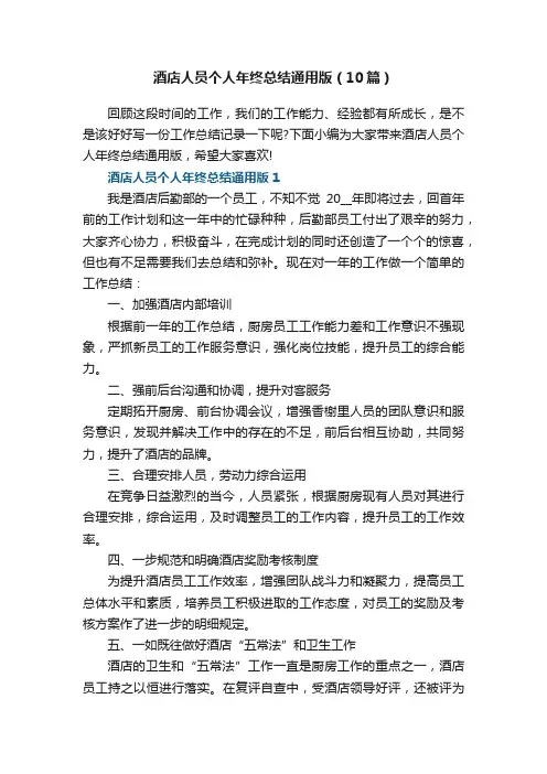 酒店人员个人年终总结通用版（10篇）