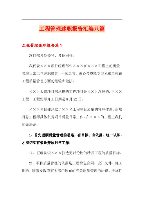 工程管理述职报告汇编八篇