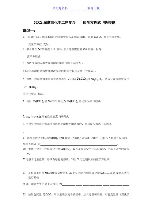 高三化学二轮复习陌生方程式书写专题