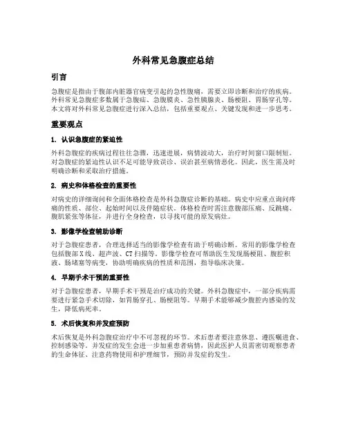 外科常见急腹症总结