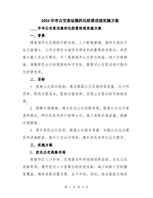 2024年市公交客运集约化经营改造实施方案