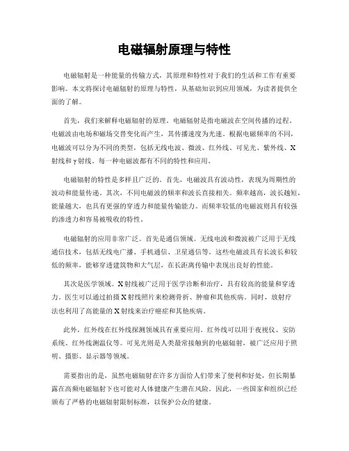 电磁辐射原理与特性