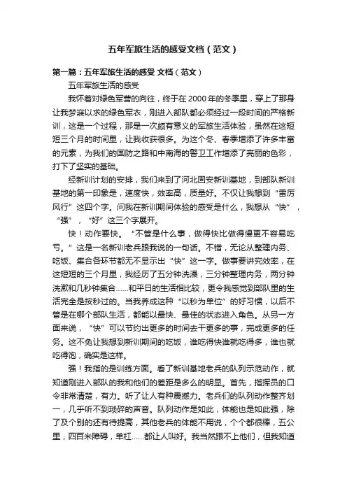 五年军旅生活的感受文档（范文）