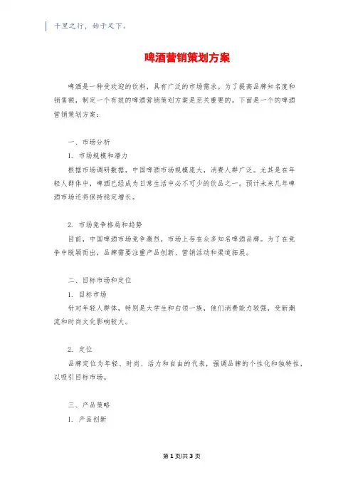 啤酒营销策划方案