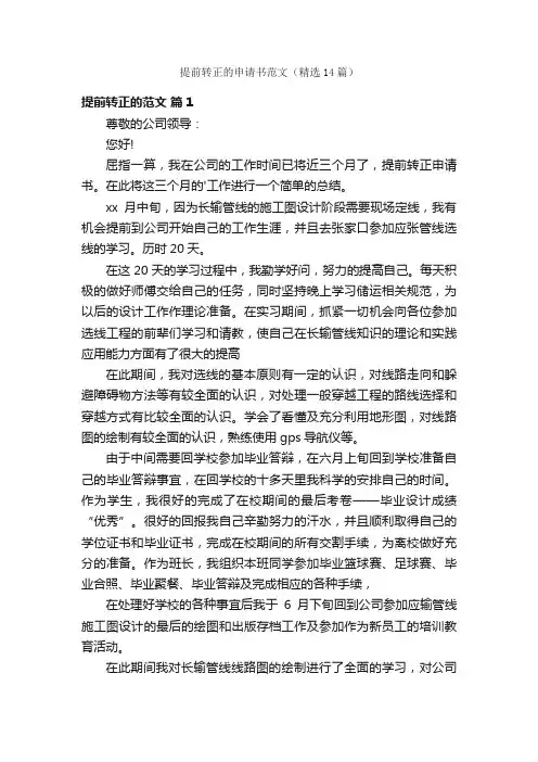 提前转正的申请书范文（精选14篇）