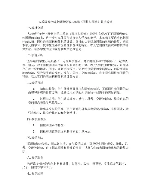 人教版五年级上册数学第二单元《圆柱与圆锥》教学设计
