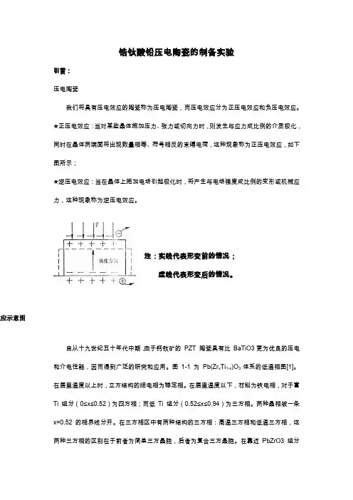 锆钛酸铅压电陶瓷的制备实验