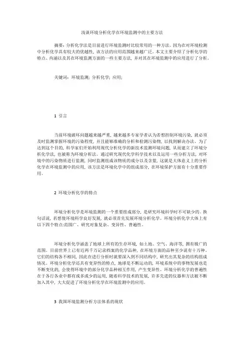 浅谈环境分析化学在环境监测中的主要方法