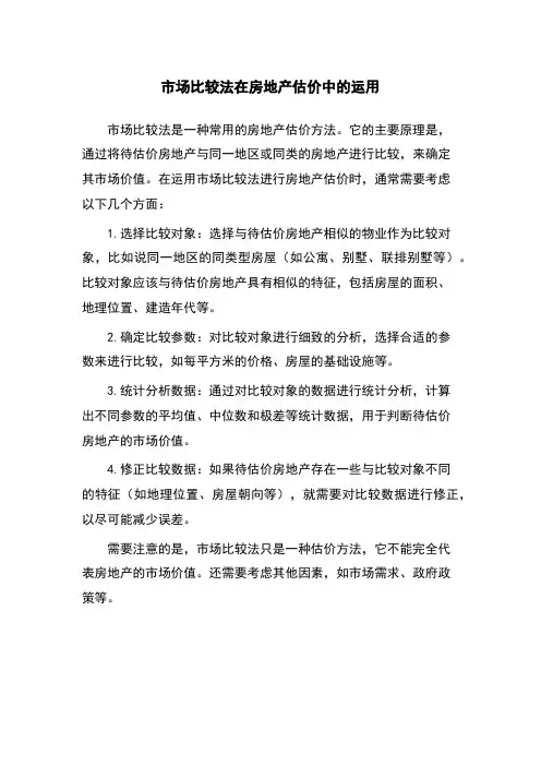 市场比较法在房地产估价中的运用