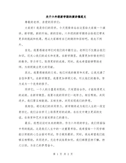 关于六年级新学期的演讲稿范文