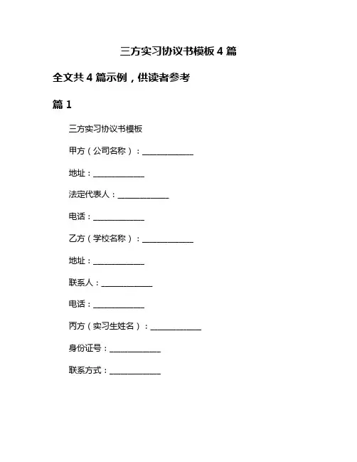 三方实习协议书模板4篇