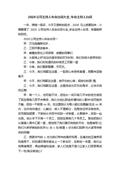 2020公司主持人年会台词大全_年会主持人台词