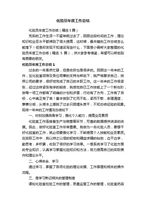 化验员年度工作总结（精选5篇）