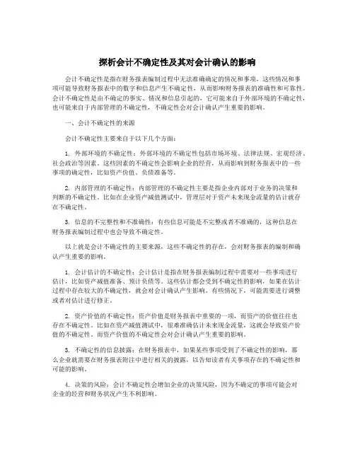 探析会计不确定性及其对会计确认的影响