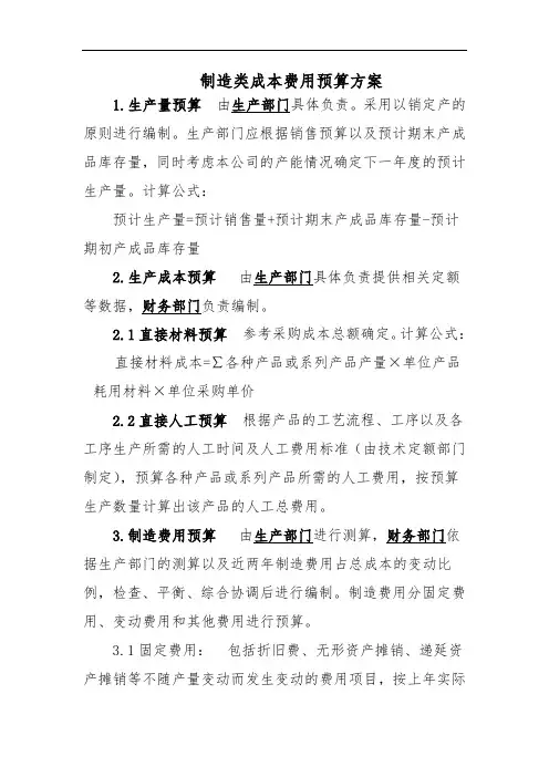 制造类成本费用预算方案