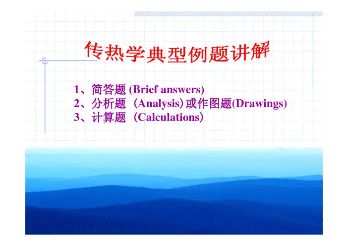 传热学典型例题讲解
