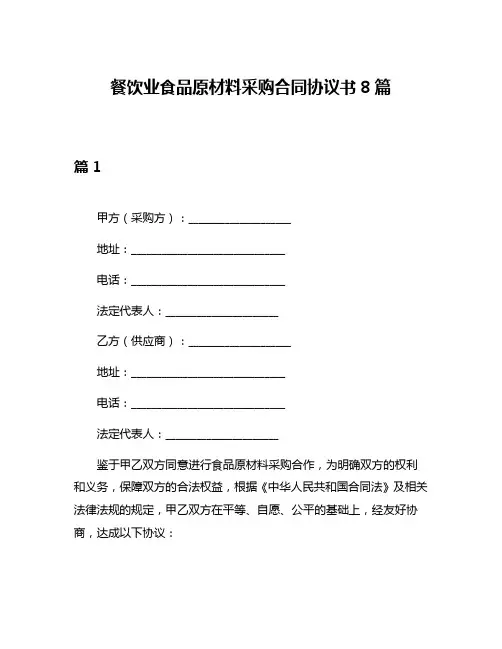 餐饮业食品原材料采购合同协议书8篇