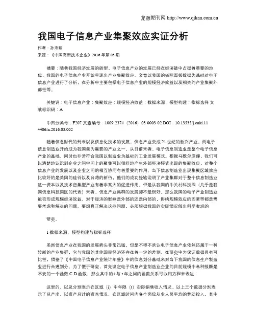 我国电子信息产业集聚效应实证分析