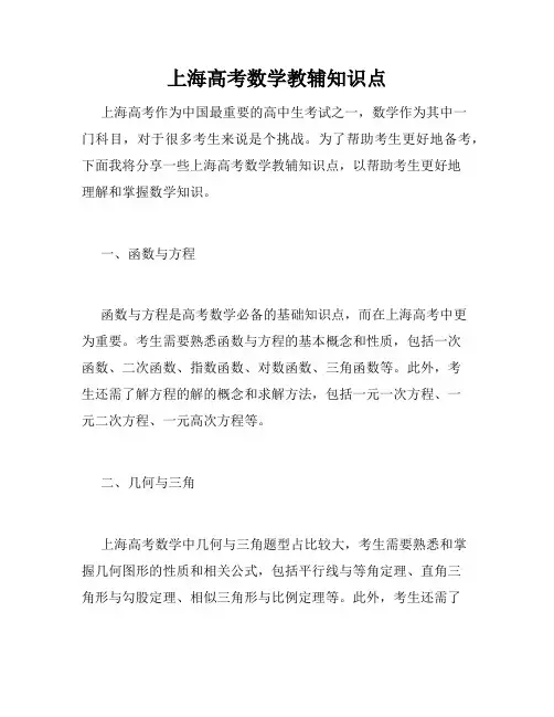 上海高考数学教辅知识点